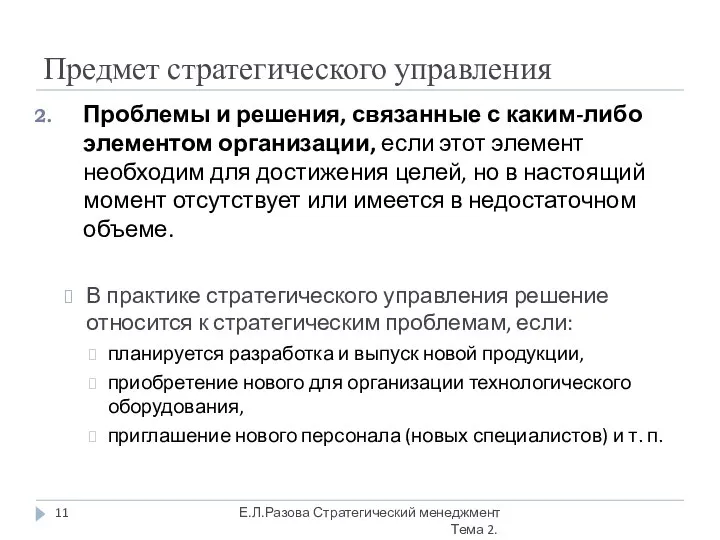 Предмет стратегического управления Проблемы и решения, связанные с каким-либо элементом организации,