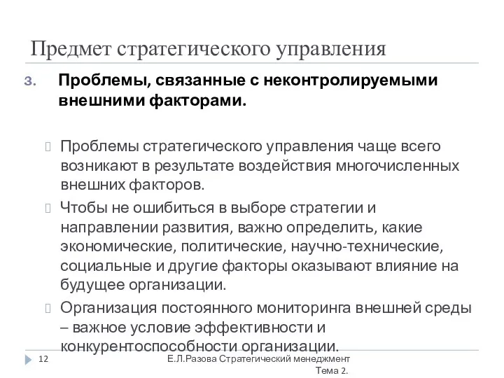 Предмет стратегического управления Проблемы, связанные с неконтролируемыми внешними факторами. Проблемы стратегического