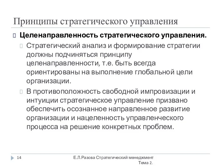 Принципы стратегического управления Целенаправленность стратегического управления. Стратегический анализ и формирование стратегии