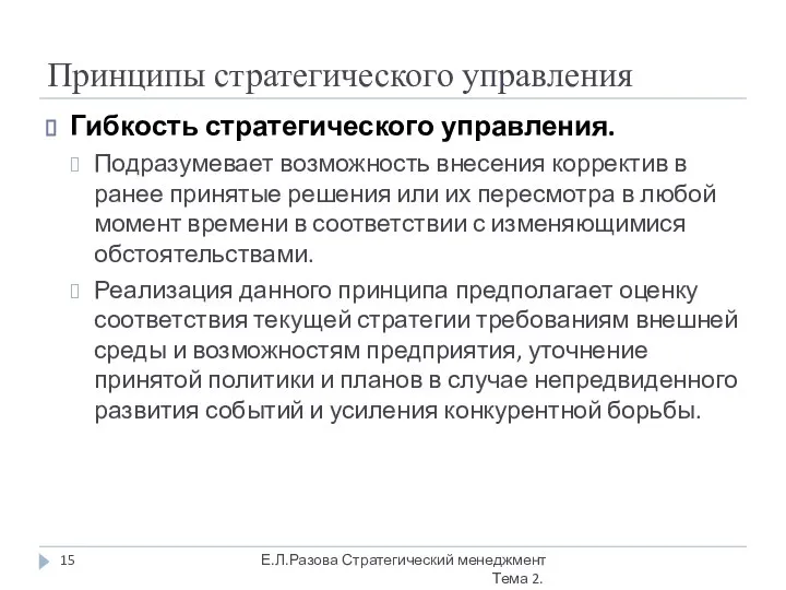 Принципы стратегического управления Гибкость стратегического управления. Подразумевает возможность внесения корректив в