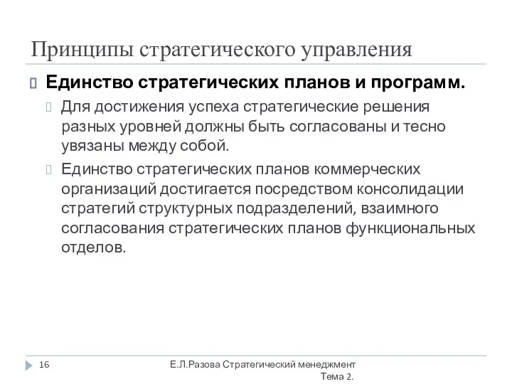 Принципы стратегического управления Единство стратегических планов и программ. Для достижения успеха