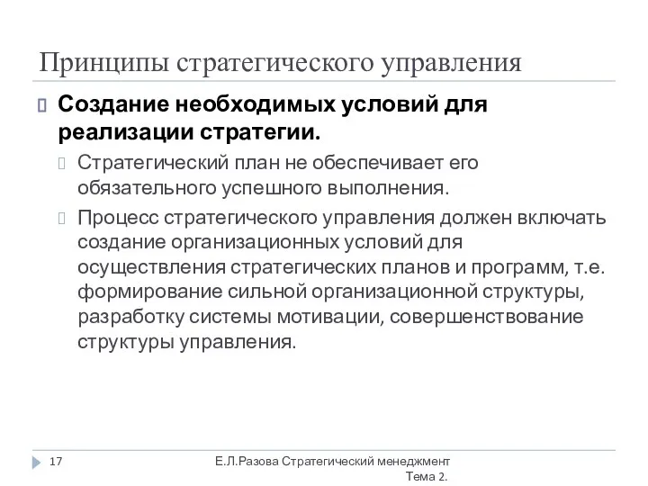 Принципы стратегического управления Создание необходимых условий для реализации стратегии. Стратегический план