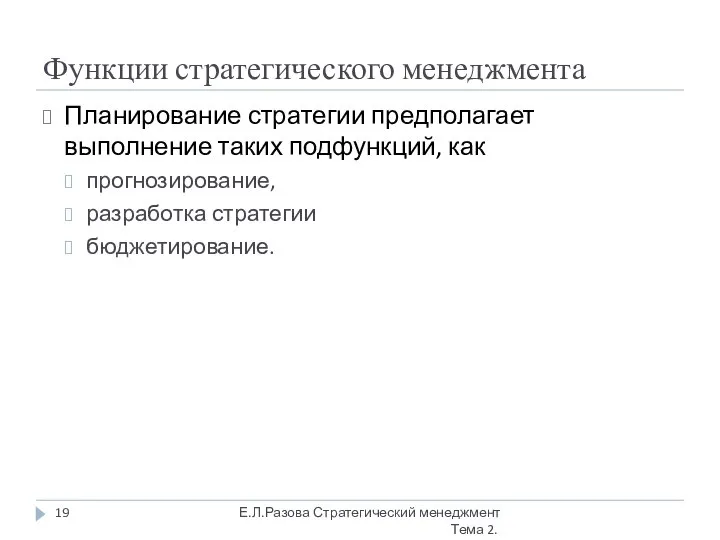 Функции стратегического менеджмента Планирование стратегии предполагает выполнение таких подфункций, как прогнозирование,