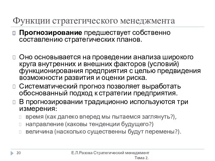 Функции стратегического менеджмента Прогнозирование предшествует собственно составлению стратегических планов. Оно основывается