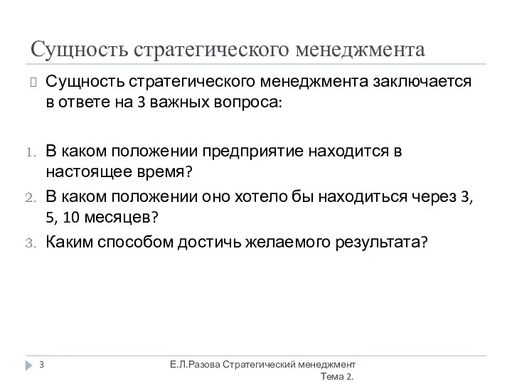 Сущность стратегического менеджмента Сущность стратегического менеджмента заключается в ответе на 3