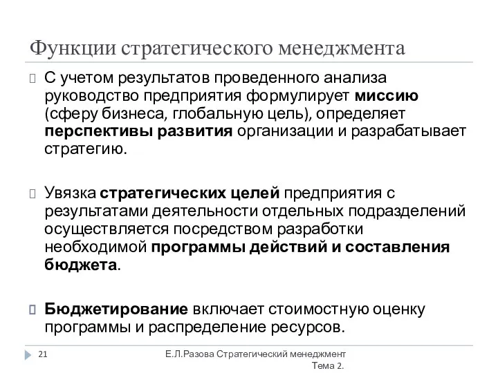 Функции стратегического менеджмента С учетом результатов проведенного анализа руководство предприятия формулирует