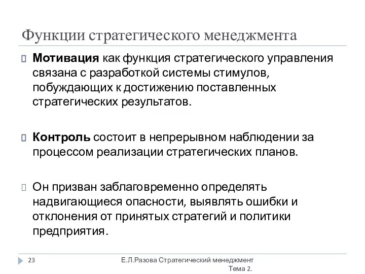 Функции стратегического менеджмента Мотивация как функция стратегического управления связана с разработкой