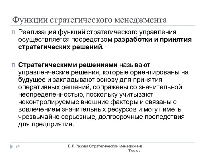 Функции стратегического менеджмента Реализация функций стратегического управления осуществляется посредством разработки и