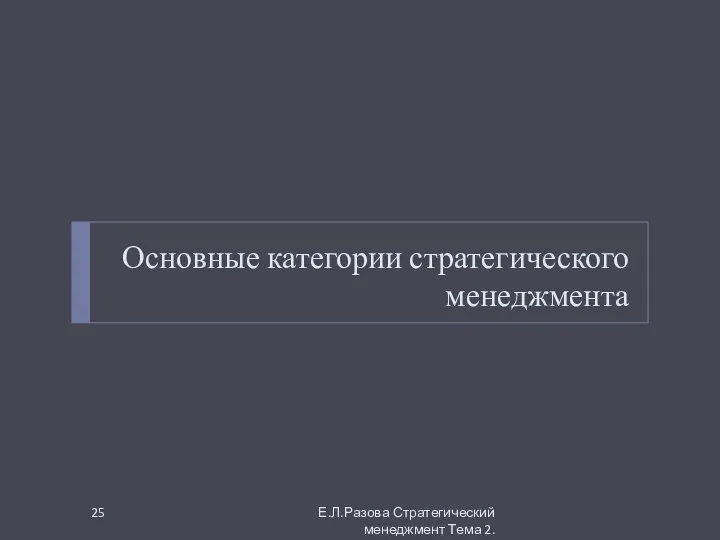 Основные категории стратегического менеджмента Е.Л.Разова Стратегический менеджмент Тема 2.