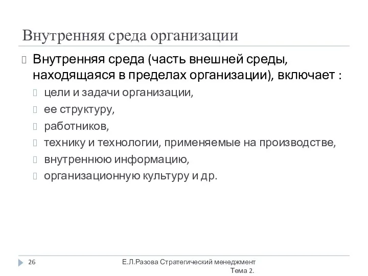 Внутренняя среда организации Внутренняя среда (часть внешней среды, находящаяся в пределах