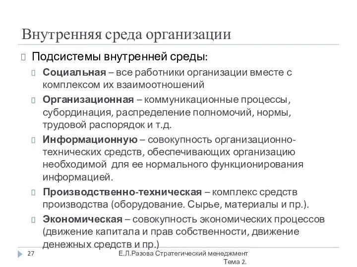 Внутренняя среда организации Подсистемы внутренней среды: Социальная – все работники организации