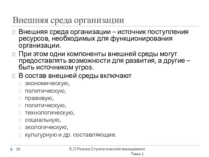 Внешняя среда организации Внешняя среда организации – источник поступления ресурсов, необходимых