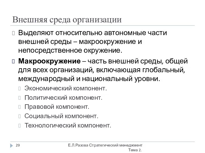 Внешняя среда организации Выделяют относительно автономные части внешней среды – макроокружение