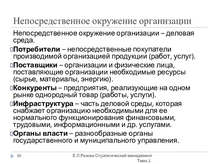 Непосредственное окружение организации Непосредственное окружение организации – деловая среда. Потребители –