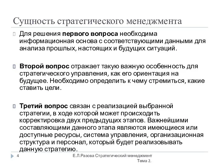 Сущность стратегического менеджмента Для решения первого вопроса необходима информационная основа с