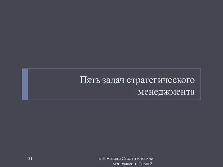 Пять задач стратегического менеджмента Е.Л.Разова Стратегический менеджмент Тема 2.