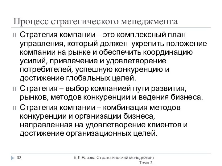 Процесс стратегического менеджмента Стратегия компании – это комплексный план управления, который