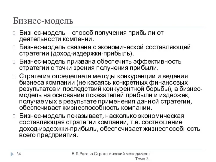 Бизнес-модель Бизнес-модель – способ получения прибыли от деятельности компании. Бизнес-модель связана