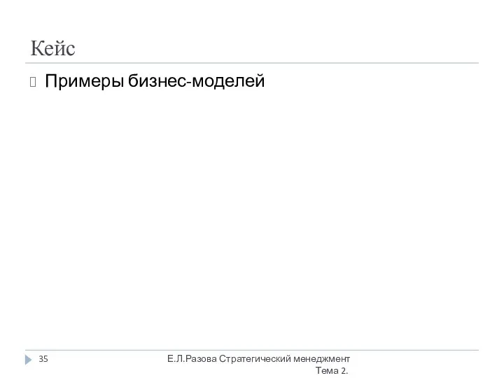 Кейс Примеры бизнес-моделей Е.Л.Разова Стратегический менеджмент Тема 2.