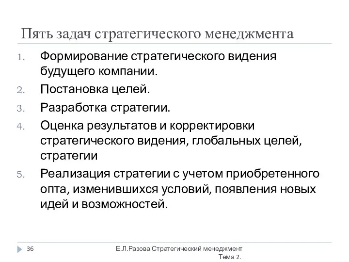 Пять задач стратегического менеджмента Формирование стратегического видения будущего компании. Постановка целей.