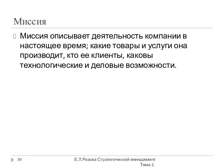 Миссия Миссия описывает деятельность компании в настоящее время; какие товары и