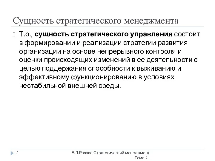 Сущность стратегического менеджмента Т.о., сущность стратегического управления состоит в формировании и