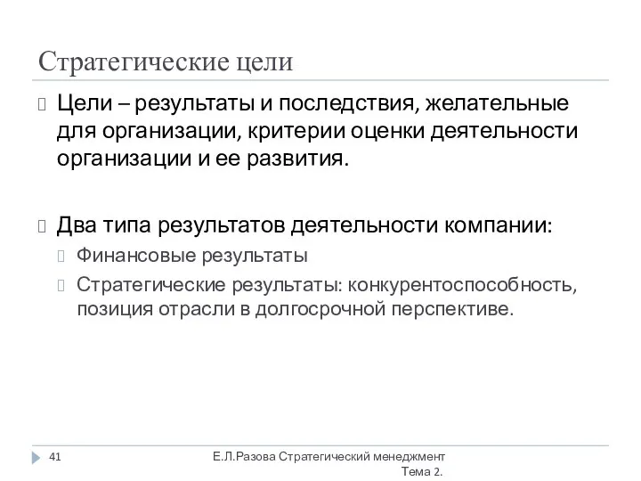 Стратегические цели Цели – результаты и последствия, желательные для организации, критерии