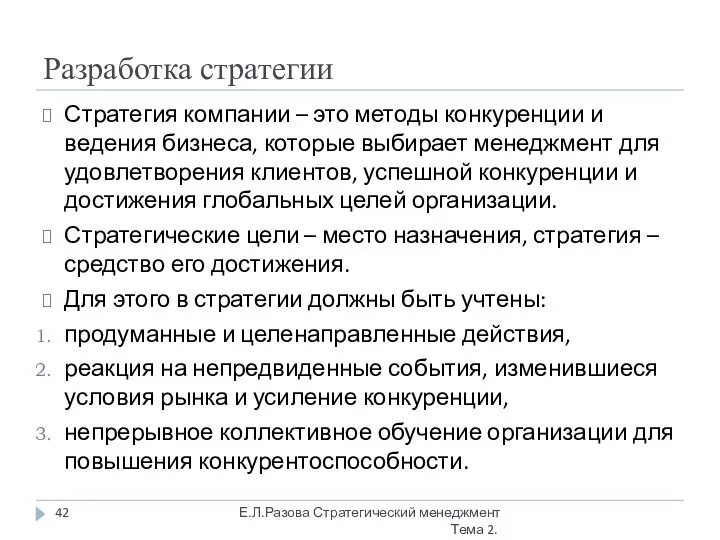 Разработка стратегии Стратегия компании – это методы конкуренции и ведения бизнеса,