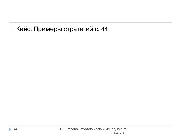 Кейс. Примеры стратегий с. 44 Е.Л.Разова Стратегический менеджмент Тема 2.