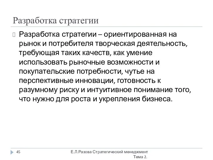 Разработка стратегии Разработка стратегии – ориентированная на рынок и потребителя творческая