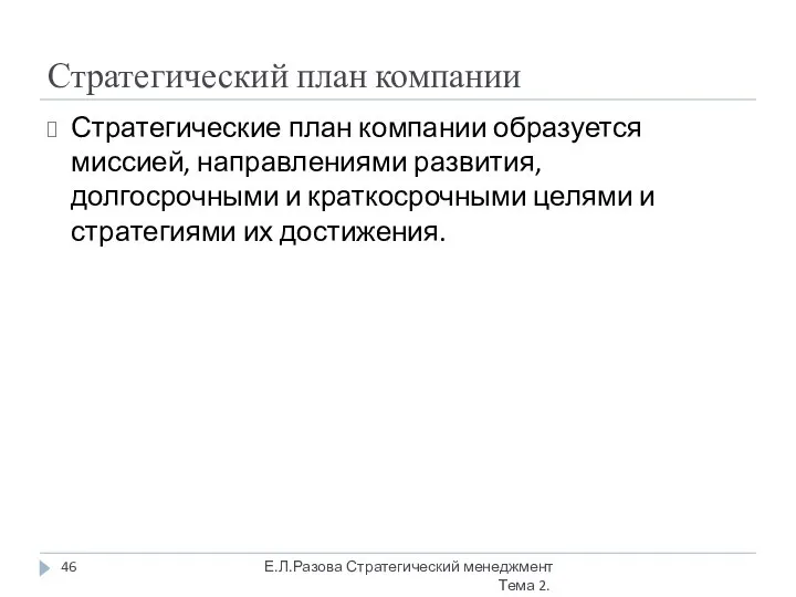 Стратегический план компании Стратегические план компании образуется миссией, направлениями развития, долгосрочными