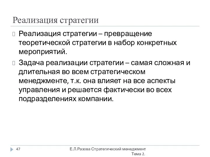 Реализация стратегии Реализация стратегии – превращение теоретической стратегии в набор конкретных