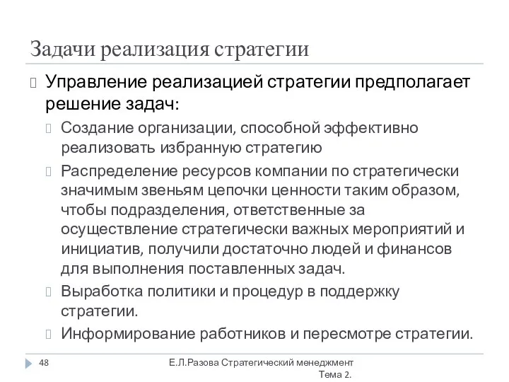 Задачи реализация стратегии Управление реализацией стратегии предполагает решение задач: Создание организации,