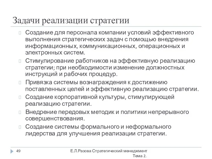 Задачи реализации стратегии Создание для персонала компании условий эффективного выполнения стратегических