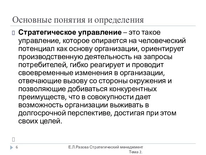 Основные понятия и определения Стратегическое управление – это такое управление, которое