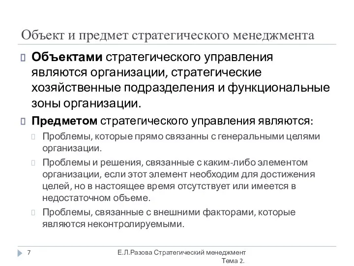 Объект и предмет стратегического менеджмента Е.Л.Разова Стратегический менеджмент Тема 2. Объектами