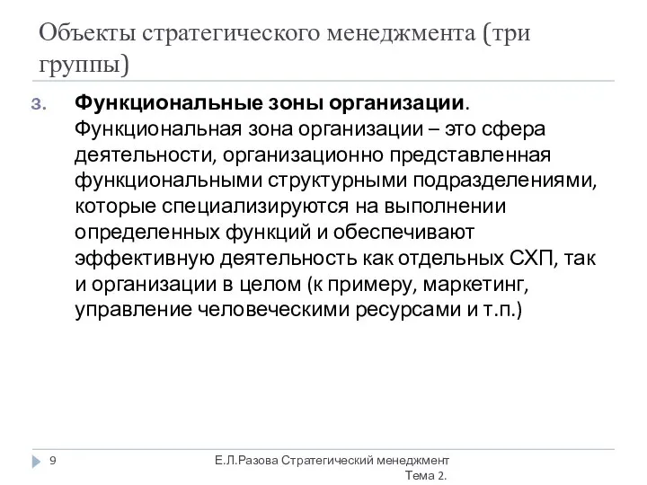 Объекты стратегического менеджмента (три группы) Функциональные зоны организации. Функциональная зона организации