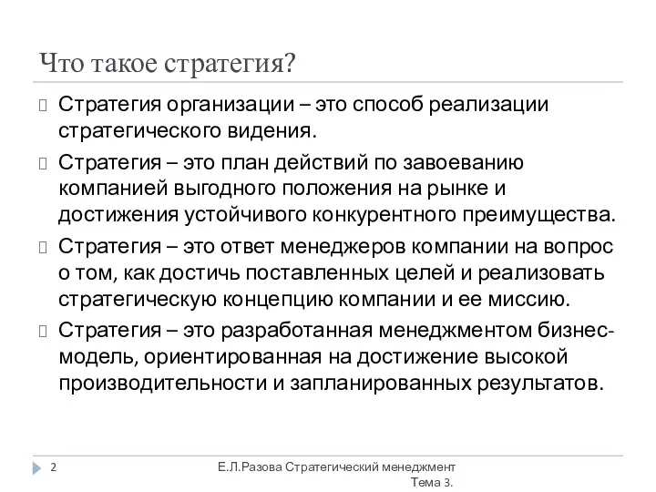 Что такое стратегия? Стратегия организации – это способ реализации стратегического видения.