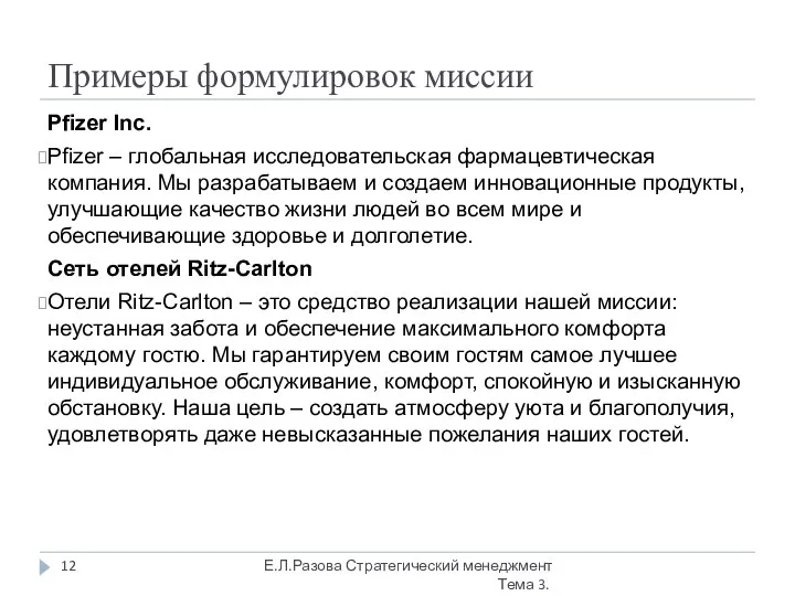 Примеры формулировок миссии Pfizer Inc. Pfizer – глобальная исследовательская фармацевтическая компания.