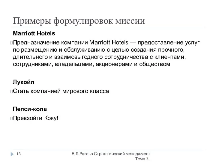 Примеры формулировок миссии Е.Л.Разова Стратегический менеджмент Тема 3. Marriott Hotels Предназначение