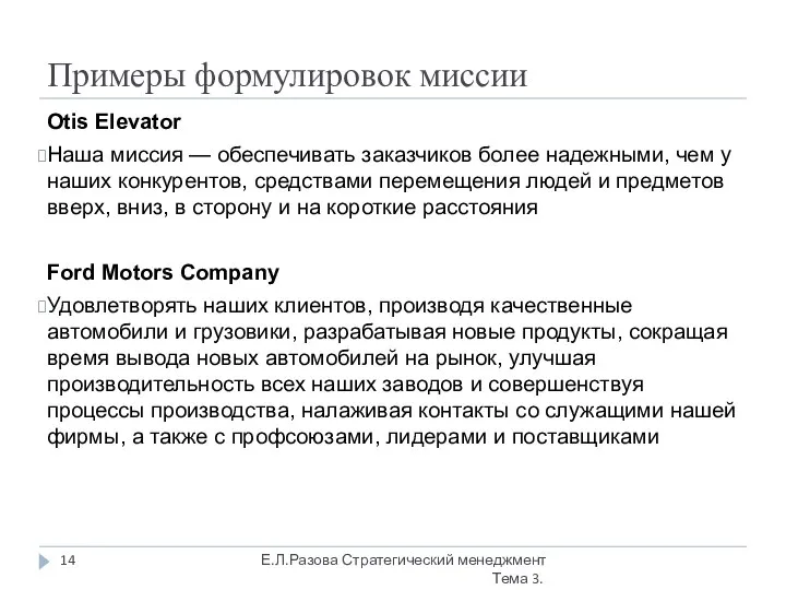 Примеры формулировок миссии Е.Л.Разова Стратегический менеджмент Тема 3. Otis Elevator Наша