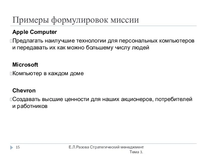 Примеры формулировок миссии Е.Л.Разова Стратегический менеджмент Тема 3. Apple Computer Предлагать