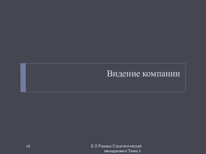 Видение компании Е.Л.Разова Стратегический менеджмент Тема 3.