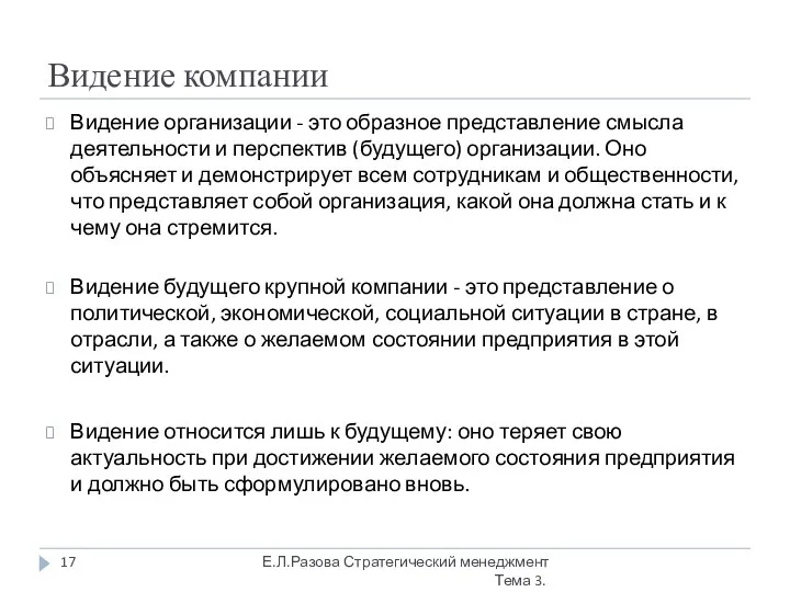 Видение компании Видение организации - это образное представление смысла деятельности и