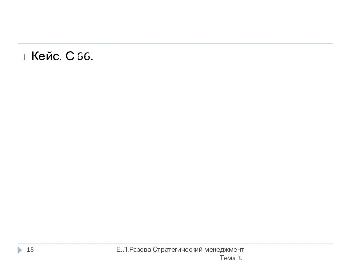 Кейс. С 66. Е.Л.Разова Стратегический менеджмент Тема 3.