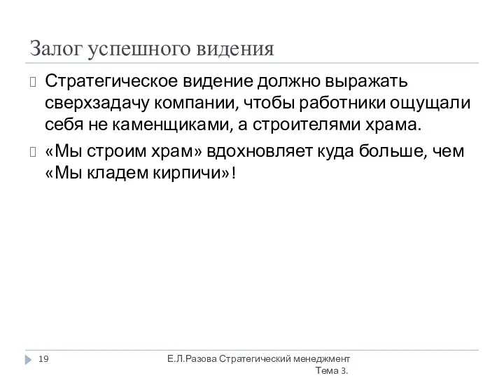 Залог успешного видения Стратегическое видение должно выражать сверхзадачу компании, чтобы работники