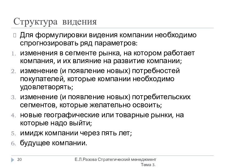 Структура видения Для формулировки видения компании необходимо спрогнозировать ряд параметров: изменения