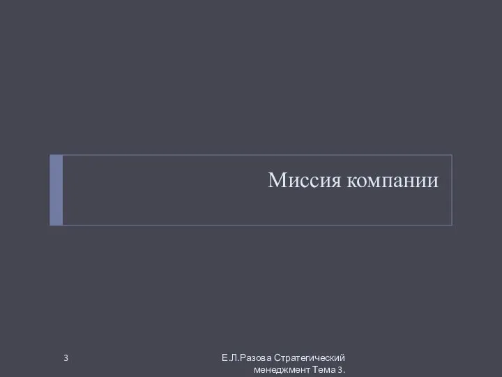 Миссия компании Е.Л.Разова Стратегический менеджмент Тема 3.