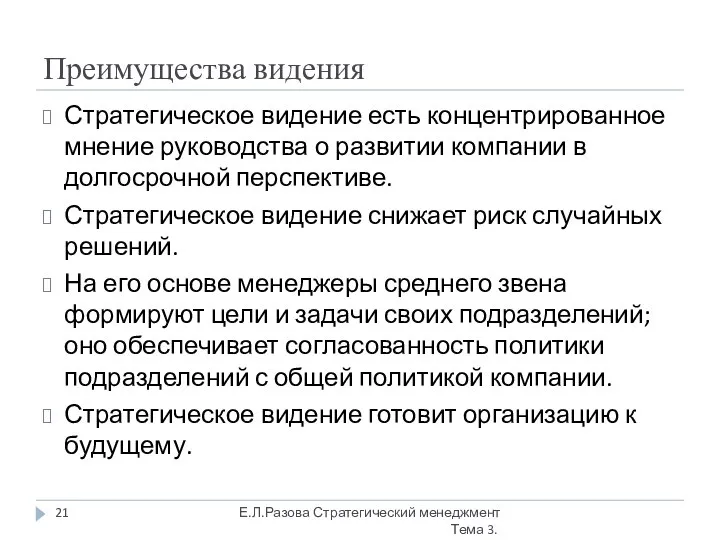 Преимущества видения Стратегическое видение есть концентрированное мнение руководства о развитии компании