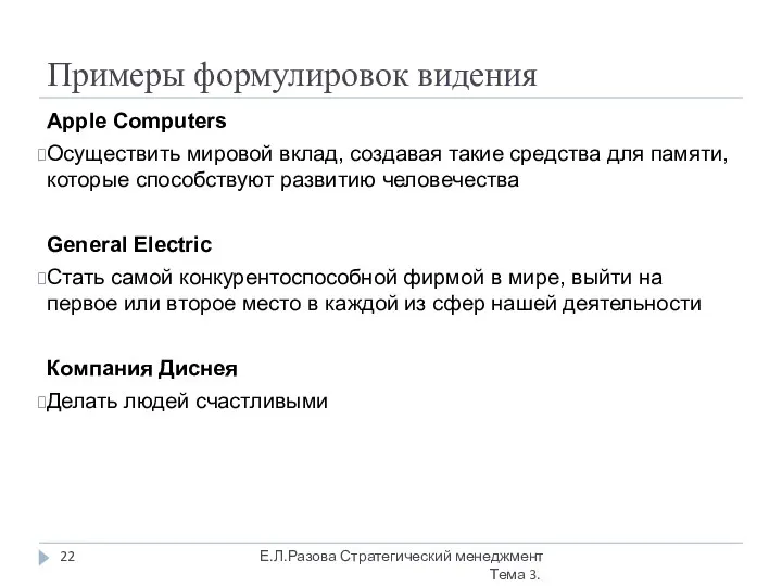 Примеры формулировок видения Е.Л.Разова Стратегический менеджмент Тема 3. Apple Computers Осуществить